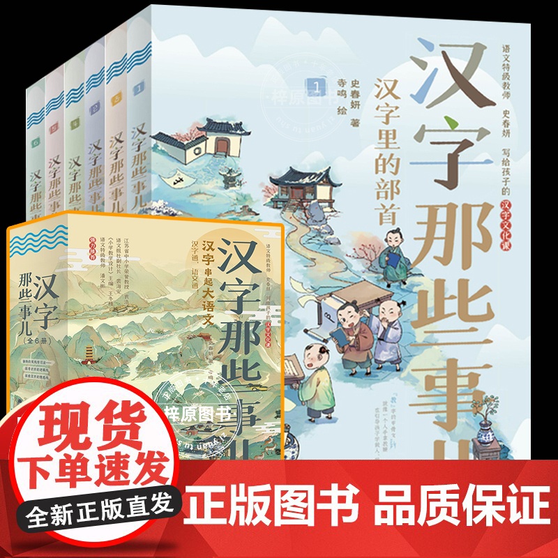 汉字那些事儿全6册小学生知识课外阅读作文儿童故事书古文字词汉字串起大语文汉子那些事小学四五六年级课外书必读老师阅读高清大图