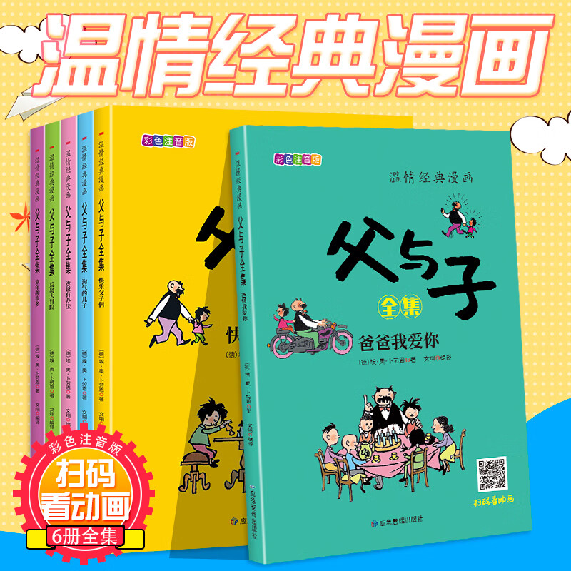 温情经典漫画父与子(共6册) [正版]限价16.8温情经典漫画父与子(共6册)彩色注音版二年级上册阅读课外书必读高清大图
