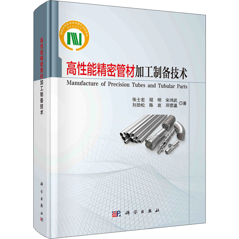 醉染图书高能精密管材加工制备技术9787030688354高清大图