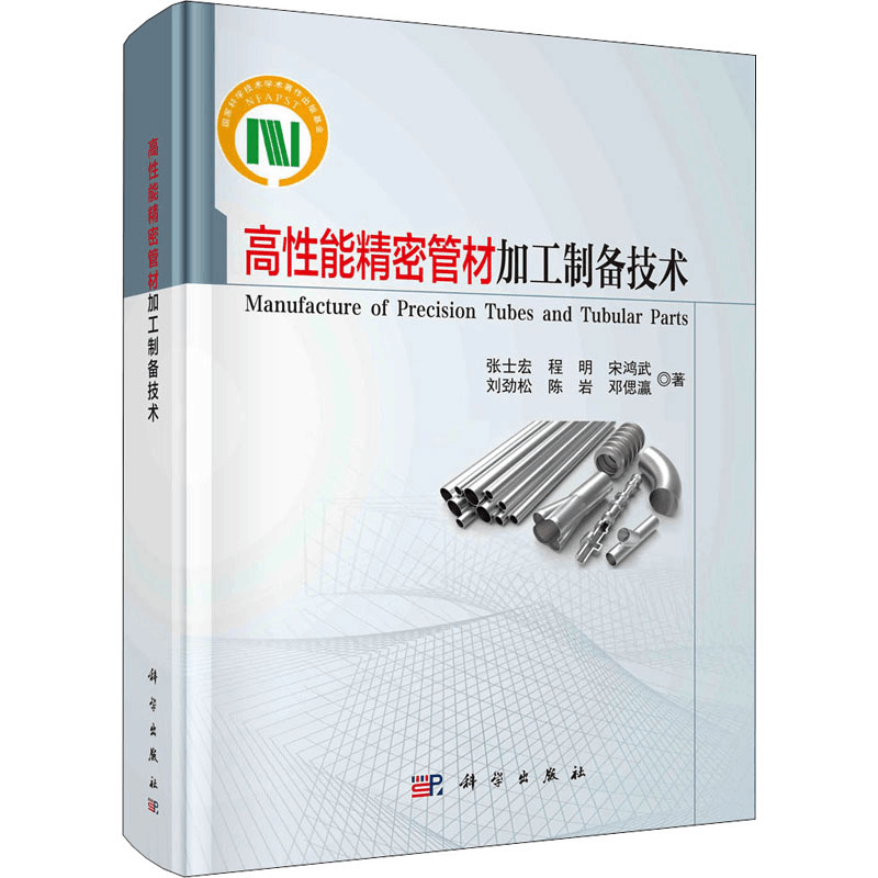 醉染图书高能精密管材加工制备技术9787030688354图片