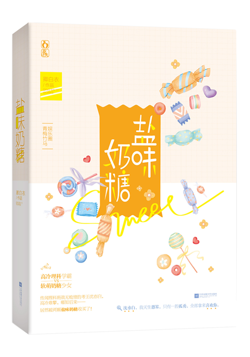 [醉染正版]正版 盐味奶糖 卿白衣著 花火都市爱情青梅竹马娱乐圈甜宠高冷理科学霸 软萌奶糖少女 青春文学言情小说书籍高清大图