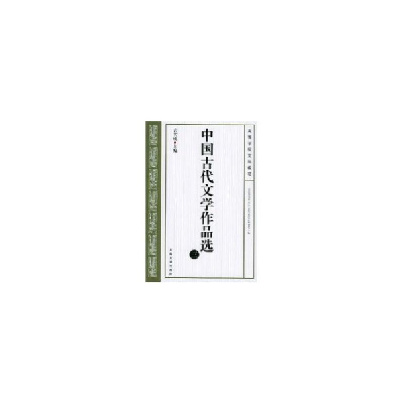 正版新书】中国古代文学作品选(三)//高等学校文科教材袁世硕9787