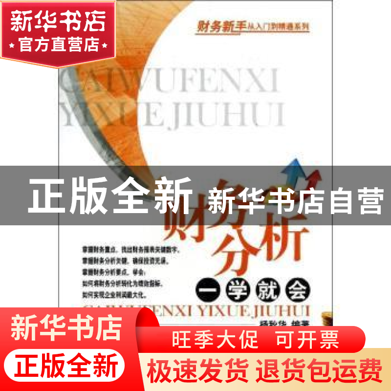 正版 财务分析一学就会 杨秋华编著 经济管理出版社 978750962431高清大图