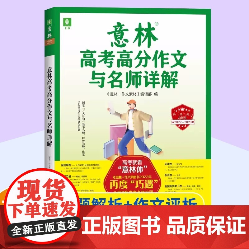 意林高考高分作文与名师详解 总结高分作文得分点上海文艺出版社语文高中教辅高考写作素材立足2022全国高考作文8套卷真题意高清大图