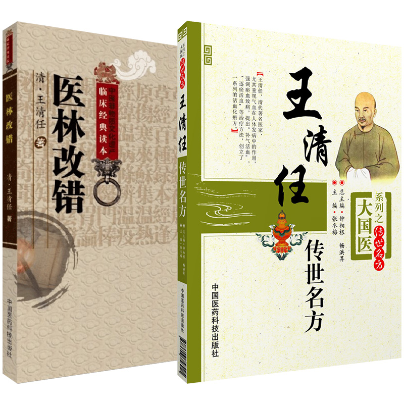 [正版]张至顺米晶子 王清任医林改错+王清任传世名方活血化逐瘀方剂组方辨治血瘀症血府身痛逐瘀汤补气活血医案方药心悟注释高清大图