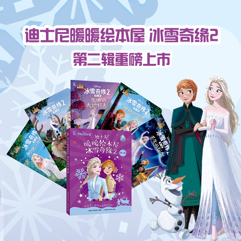 迪士尼暖暖绘本屋 冰雪奇缘2 第二辑 [正版]童书 迪士尼暖暖绘本屋 冰雪奇缘2 第二辑故事书高清大图