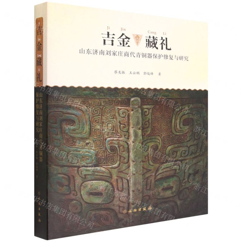 [N]吉金藏礼(山东济南刘家庄商代青铜器保护修复与研究)(精)-9787501077762