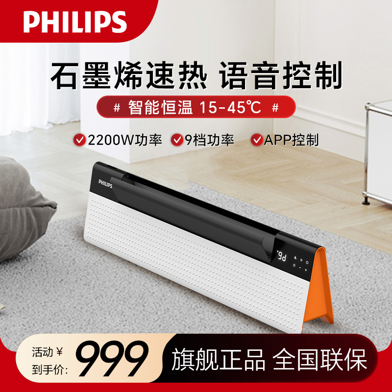 飞利浦(PHILIPS) 石墨烯踢脚线取暖器 家用速热电暖器语音智能遥控浴室卧室对流电暖气移动地暖片 AHR5244KS