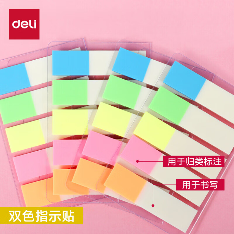 得力deli-9062彩色指示标签 文件标注分类帖 记事贴便利贴 书签分页贴 双色10本装