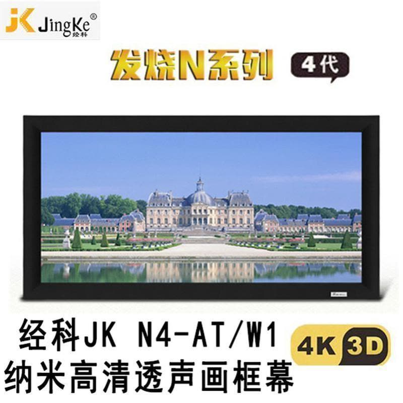 经科JK画框工程幕布N4-AT/W1纳米投影机投影仪透声幕230寸2.35:1图片
