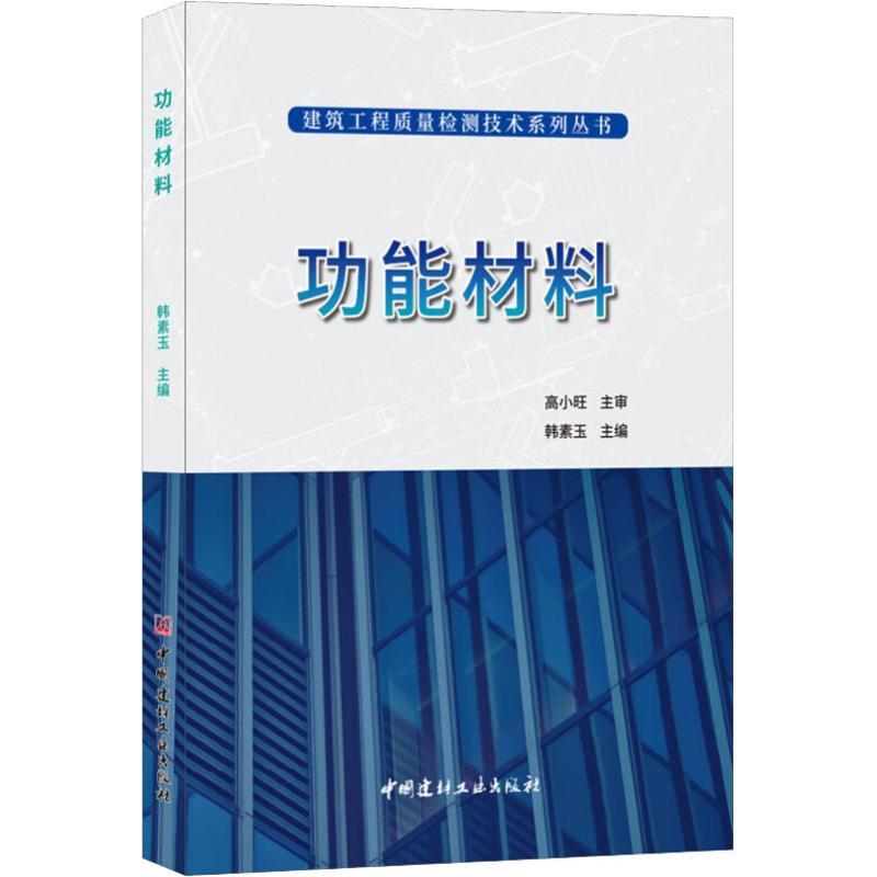正版新书]功能材料高小旺9787516024157高清大图
