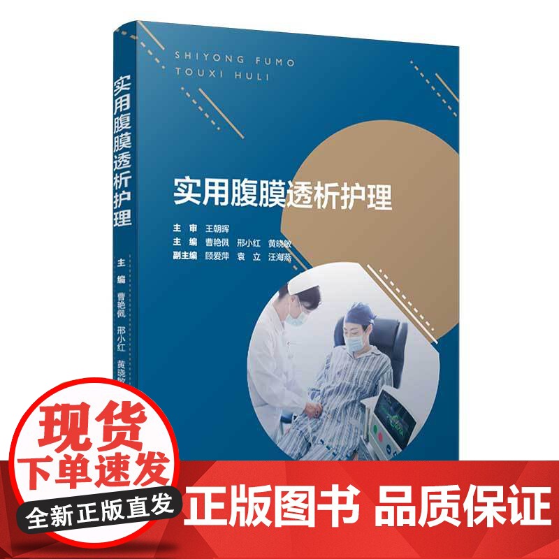 实用腹膜透析护理 复旦大学出版社医院护理专业护理管理教材 正版 正版书籍