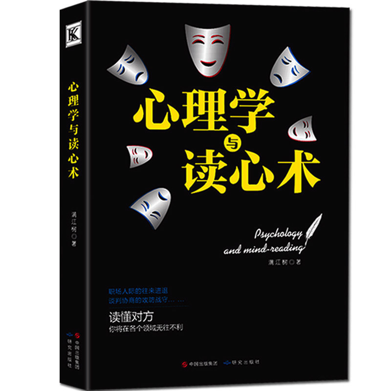 [正版]正 心理学与读心术(中文) 生活中的沟通交往入门基础书籍 社会心理学与生活入门读心术教程成功励志书籍高清大图