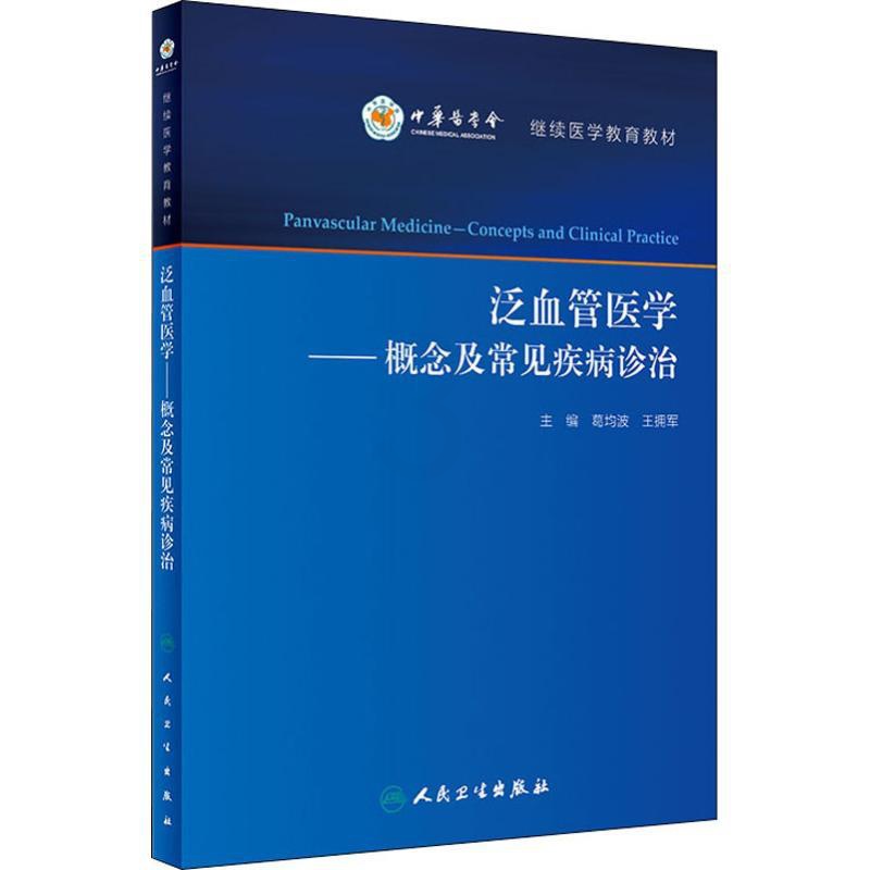 [正版]泛血管医学——概念及常见疾病诊治 葛均波、王拥军 葛均波,王拥军 编 医学内科学医师专业知识图书 医学类书籍 人高清大图