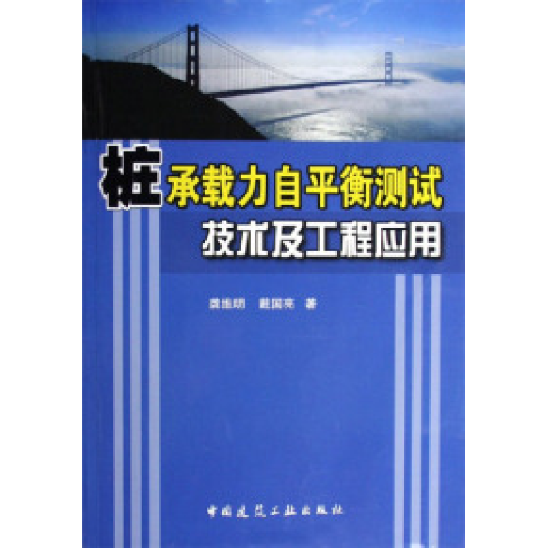 正版新书】桩承载力自平衡测试技术及工程应用龚维明978711207970