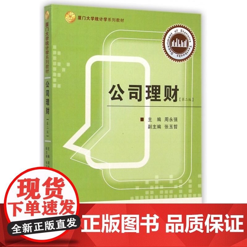 公司理财(第2版厦门大学统计学系列教材)高清大图