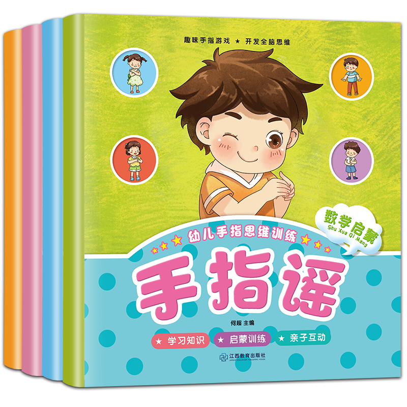 习惯情商管理绘本[全40册] [正版]手指谣绘本 全套4册幼儿园儿歌童谣 早教认知0到1-2儿童3-6周岁益智力启蒙品格