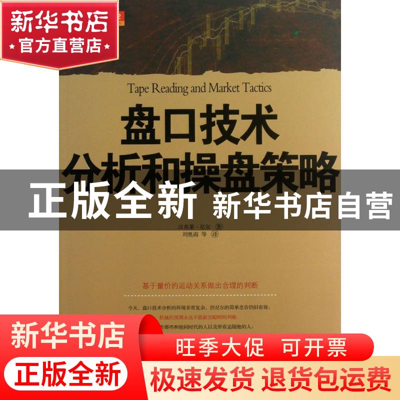 正版 盘口技术分析和操盘策略 (美)汉弗莱·尼尔|译者:刘奥南 山西高清大图