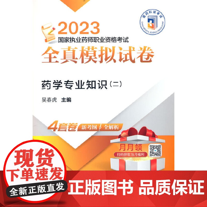 药学专业知识(二)(2023国家执业药师职业资格考试全真模拟试卷)高清大图