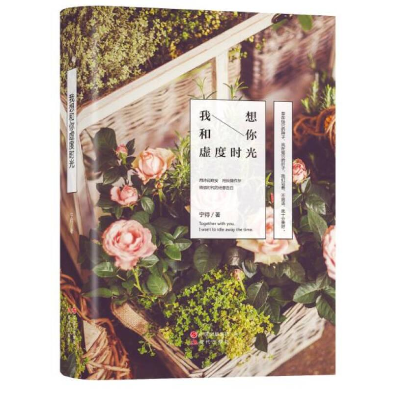 正版新书】{塑封}青春小说--我想和你虚度时光【社版】作者97875143