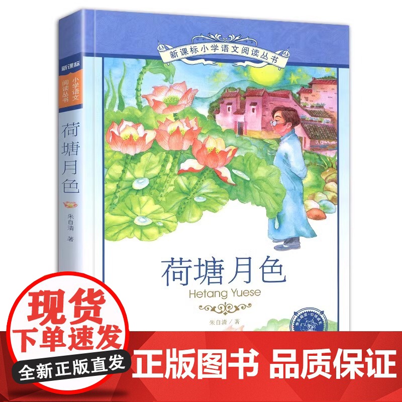 正版书籍荷塘月色彩图注音版朱自清散文集小学生课外阅读图书带拼音儿童读本作品选绘本韵色全集2二年级3三四5五六年级高清大图