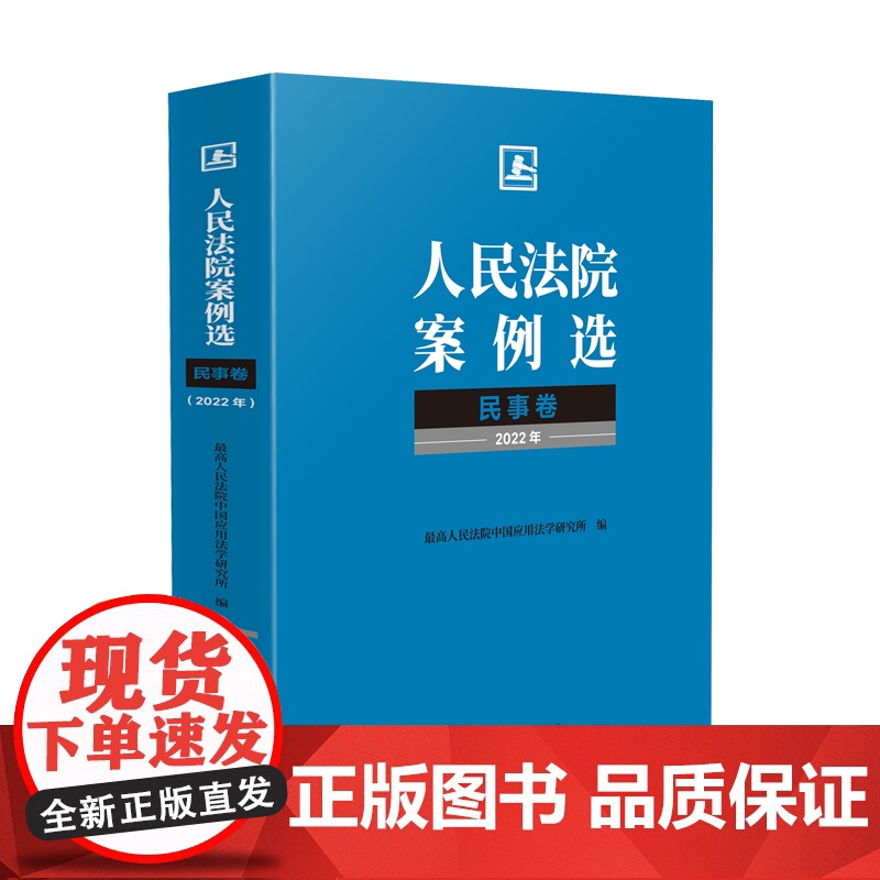 正版 人民法院案例选民事卷2022年 中国应用法学研究所 编 人民法院出版社 9787510939150高清大图