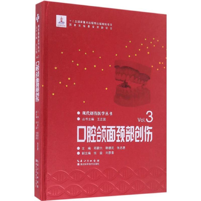 音像口腔颌面颈部创伤邱蔚六,韩德民,张志愿主编