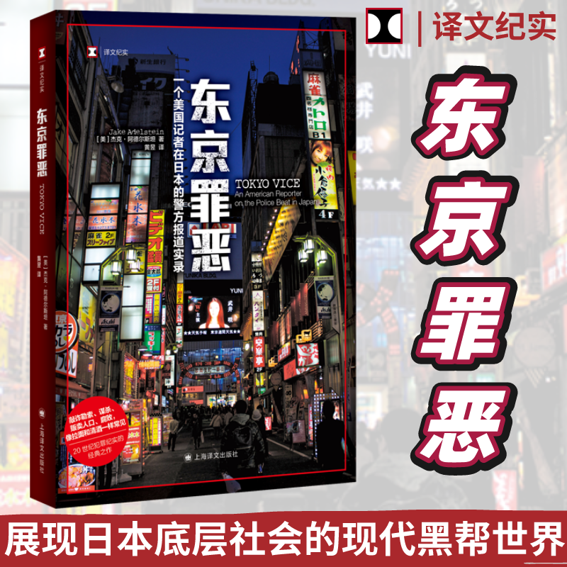 醉染图书东京罪恶/译文纪实9787532786930高清大图