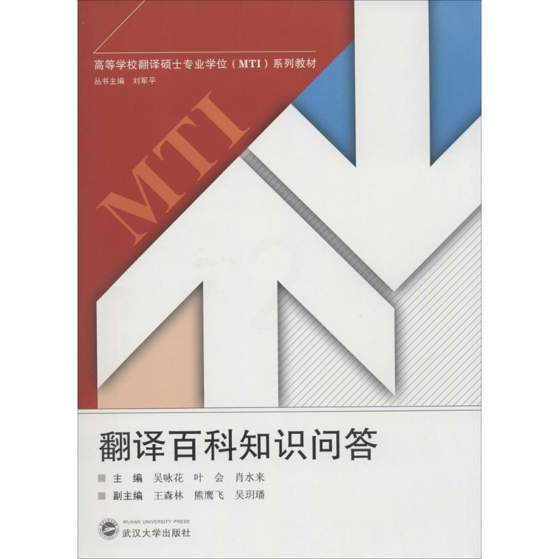 [正版]翻译百科知识问答 无 著作 吴咏花 等 主编 外语类学术专著 文教 武汉大学出版社 图书高清大图