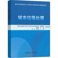 城市垃圾处理 何品晶 编 专业科技 文轩网