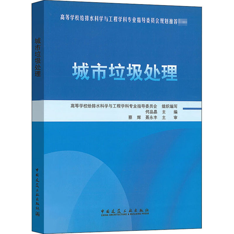城市垃圾处理 何品晶 编 专业科技 文轩网