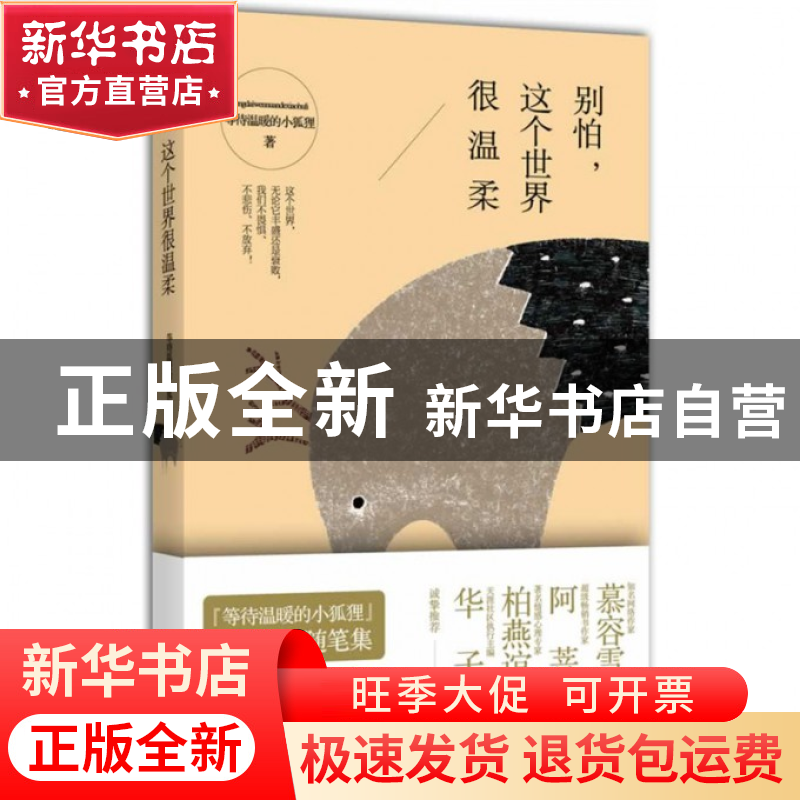 正版 别怕这个世界很温柔 等待温暖的小狐狸 中国广播电视 978750