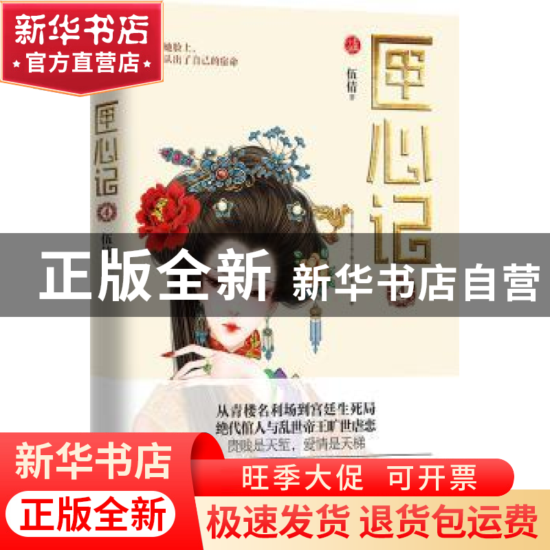 正版 匣心记:长篇小说:4 伍倩著 江苏凤凰文艺出版社 97875399907高清大图