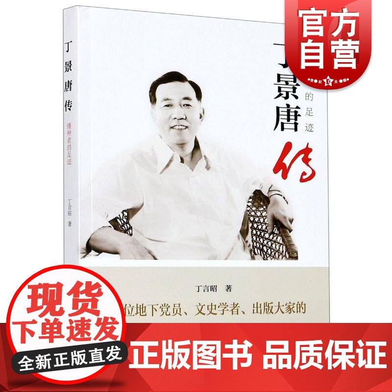 丁景唐传:播种者的足迹高清大图