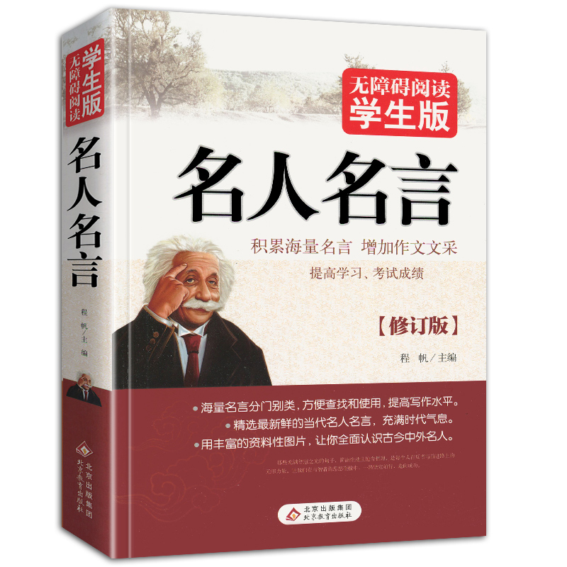 宋词三百首 [正版]名人名言无障碍阅读版经典语录大全古今中外格言警句摘录名句精粹作文素材中国外国世界的励志中华佳句小学生高清大图