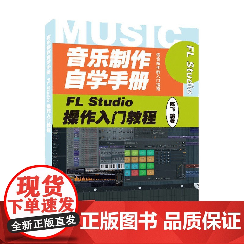 音乐制作自学手册 FL Studio操作入门教程 陈飞 著 音乐