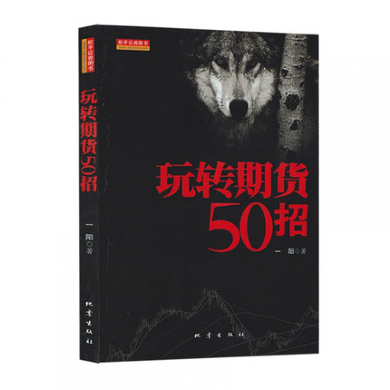 期货神枪手+期货交易必胜术+玩转期货50招 套装3册 一阳 著