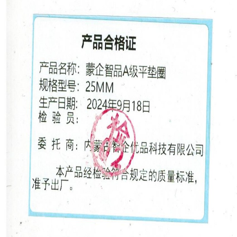 蒙企智品 A级平垫圈 25MM 个高清大图