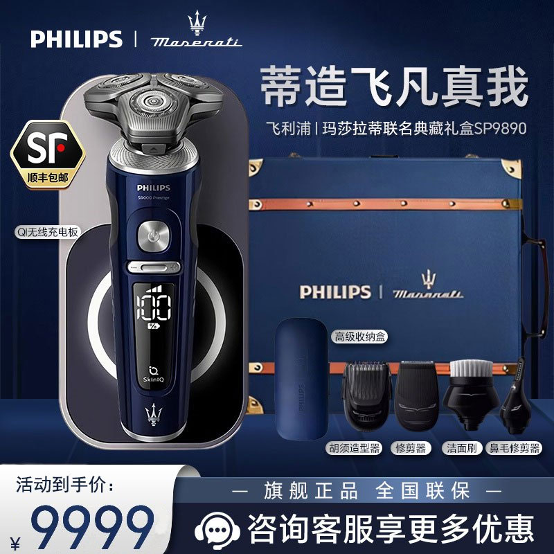 飞利浦(PHILIPS)电动剃须刀 SkinIQ肌能感应刮胡刀奢享蜂巢9系电须刀玛莎拉蒂限定礼盒SP9890/62BBP