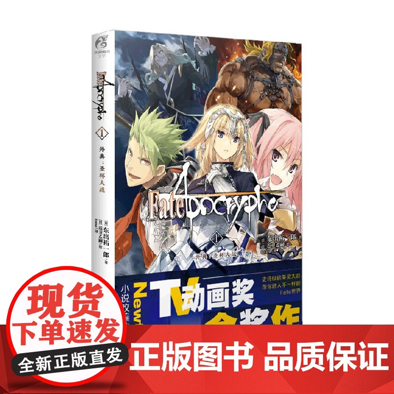 Fate Apocrypha 1 外典 圣杯大战 东出祐一郎 著 动漫