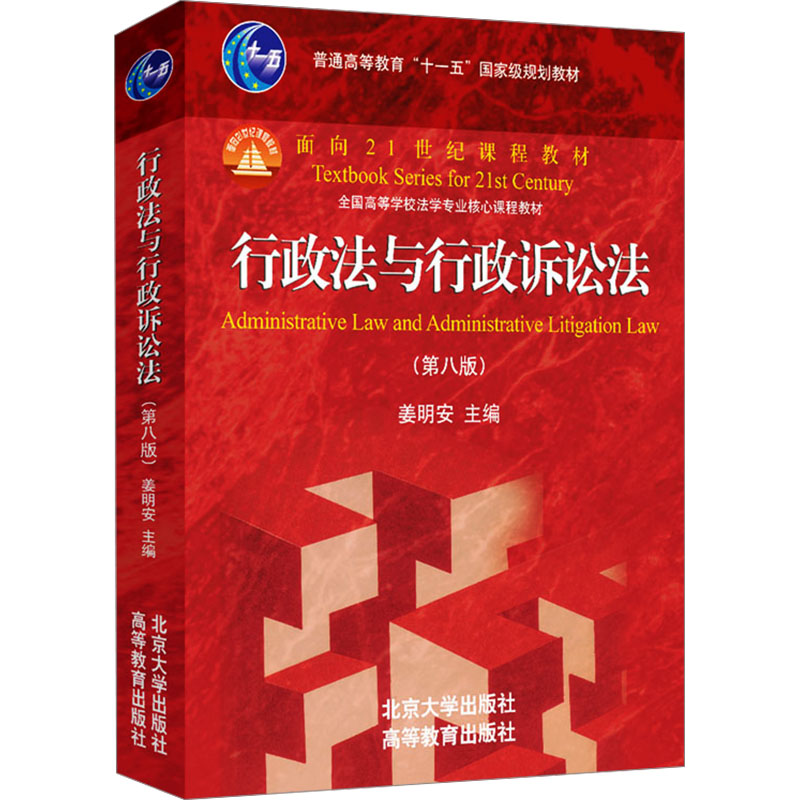 [M]行政法与行政诉讼法(第8版)-9787301348963高清大图