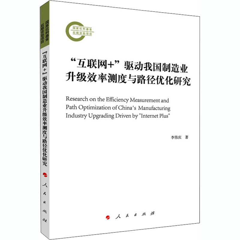 正版新书】"互联网+"驱动我国制造业升级效率测度与路径优化研究