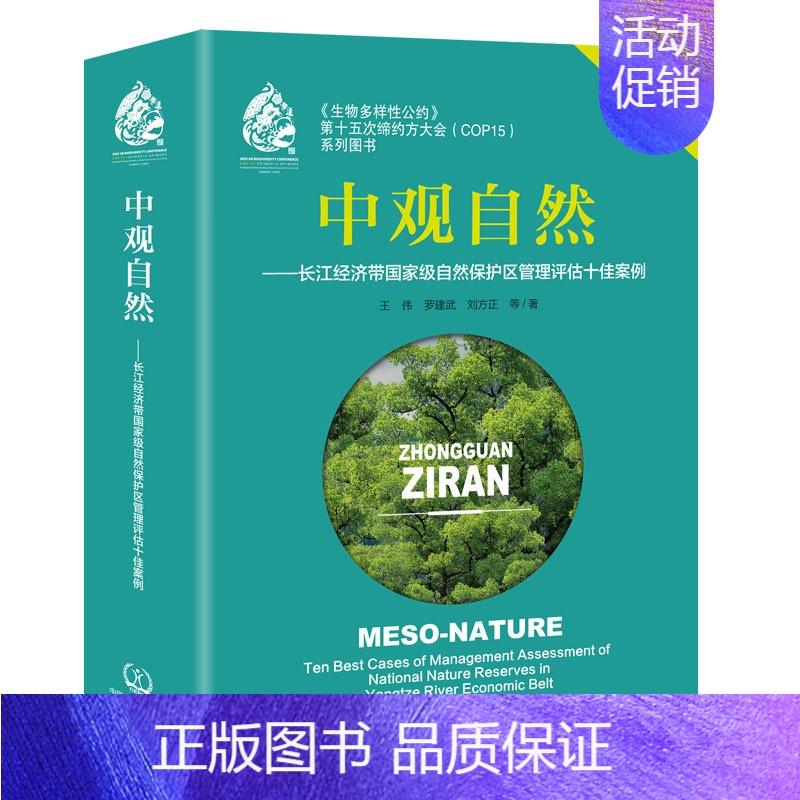 【正版】书籍中观自然——长江经济带自然保护区管理评估十佳案例(中英双语版)