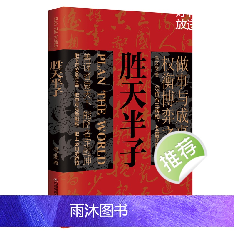 [抖音同款]胜天半子 [正版]抖音同款胜天半子书籍做事与成事的权衡博弈之道善谋善略者方可定乾坤安身立命自我成长生存之道为高清大图