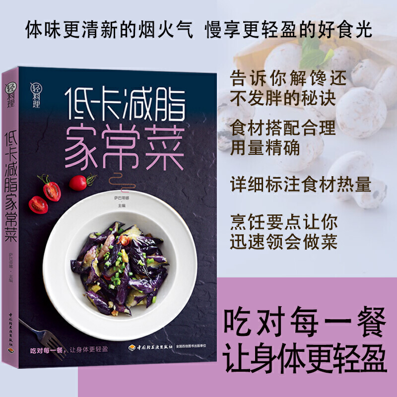 [正版]低卡减脂家常菜 轻料理 萨巴厨房家常菜谱 萨巴蒂娜著 饮食营养食谱减肥健康饮食书籍菜谱 低热量高营养健康餐 家