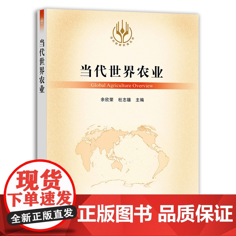 [正版]当代世界农业 9787109289895 当代世界农业丛书 外国农业 农村 农民 农业经济高清大图