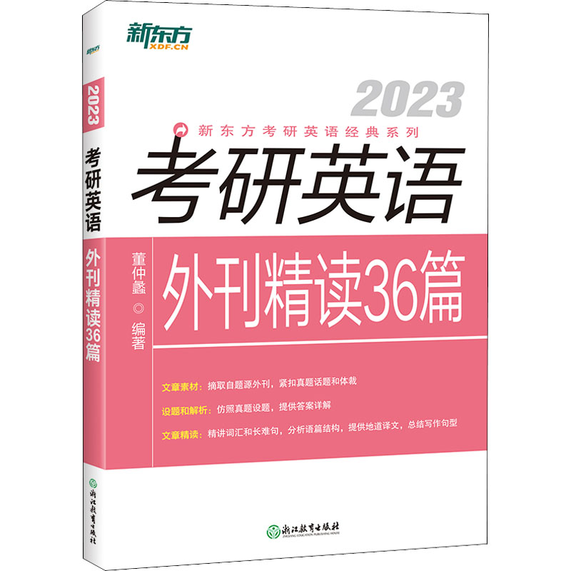 正版新书]新东方 (2023)考研英语外刊精读36篇董仲蠡97875722313高清大图