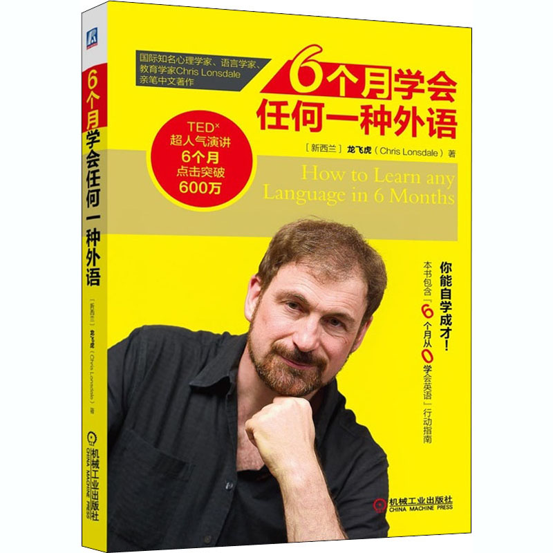 醉染图书6个月学会任何一种外语9787111473756