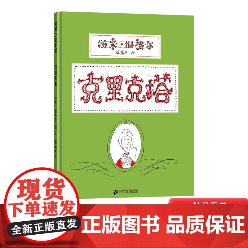 克里克塔硬壳精装图画书蒲蒲兰绘本适合3岁以上亲子共读正版童书