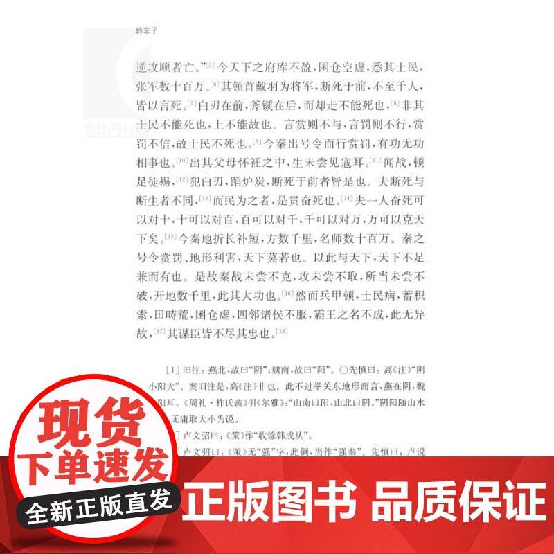 韩非子 国学典藏 [战国]韩非 著 姜俊俊 校点 法家思想 战国末年 君主专制主义 法治 正版图书籍 上海古籍出版社 世高清大图
